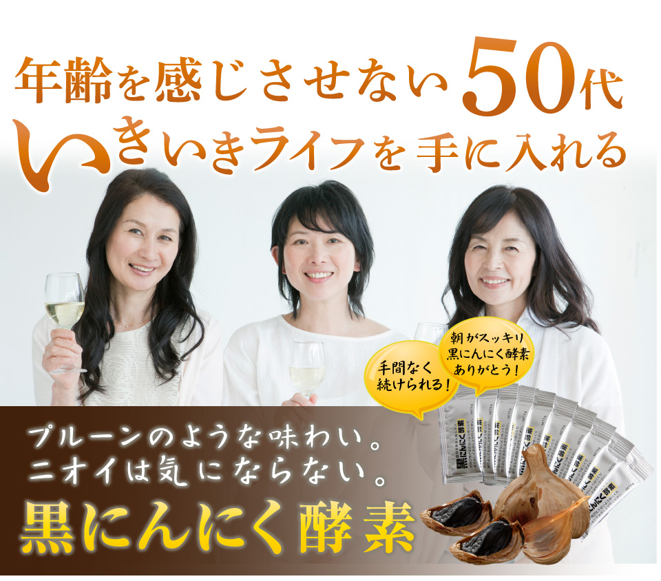 黒にんにく酵素の効果と口コミ