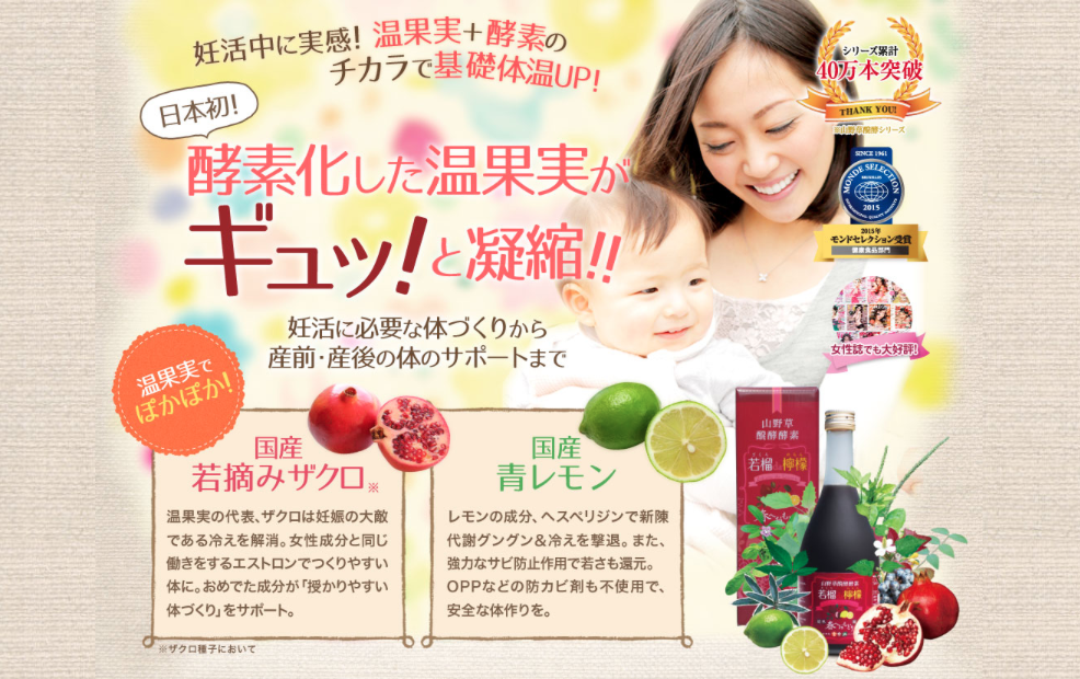 妊活サプリ・酵素ドリンク若榴da檸檬